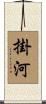 掛河 Scroll
