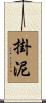 掛泥 Scroll