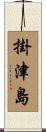 掛津島 Scroll