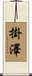 掛澤 Scroll