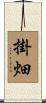 掛畑 Scroll