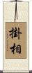 掛相 Scroll