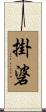 掛碆 Scroll
