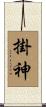 掛神 Scroll