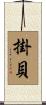 掛貝 Scroll