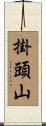 掛頭山 Scroll