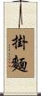 掛麵 Scroll
