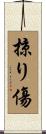 掠り傷 Scroll