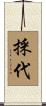 採代 Scroll