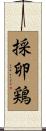 採卵鶏 Scroll