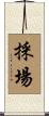 採場 Scroll