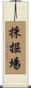 採掘場 Scroll