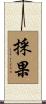 採果 Scroll