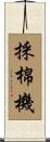 採棉機 Scroll