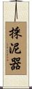 採泥器 Scroll