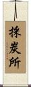採炭所 Scroll