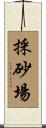 採砂場 Scroll