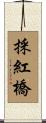 採紅橋 Scroll