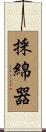 採綿器 Scroll