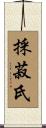 採菽氏 Scroll