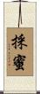 採蜜 Scroll