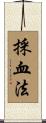 採血法 Scroll