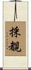 採覩 Scroll