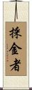 採金者 Scroll