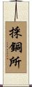 採銅所 Scroll