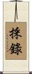採錄 Scroll