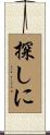 探しに Scroll