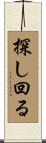 探し回る Scroll