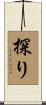 探り Scroll