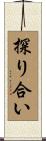 探り合い Scroll