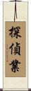 探偵業 Scroll