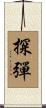 探彈 Scroll
