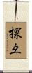 探彑 Scroll