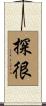 探很 Scroll