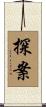 探案 Scroll