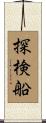 探検船 Scroll