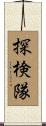 探検隊 Scroll