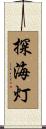 探海灯 Scroll