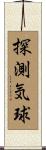 探測気球 Scroll