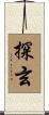 探玄 Scroll