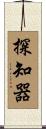 探知器 Scroll