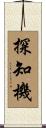 探知機 Scroll