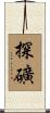 探礦 Scroll