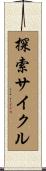 探索サイクル Scroll