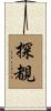 探覩 Scroll