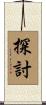 探討 Scroll